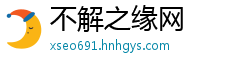 不解之缘网